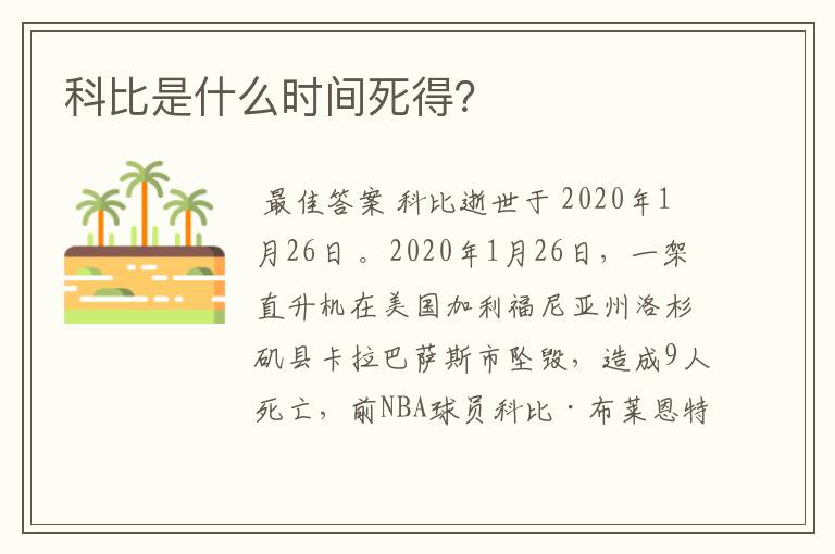 科比是什么时间死得?