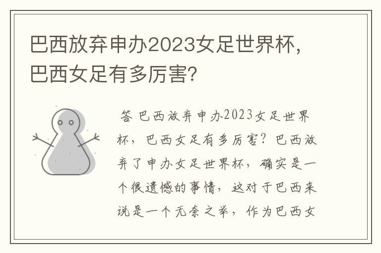 巴西放弃申办2023女足世界杯,巴西女足有多厉害?
