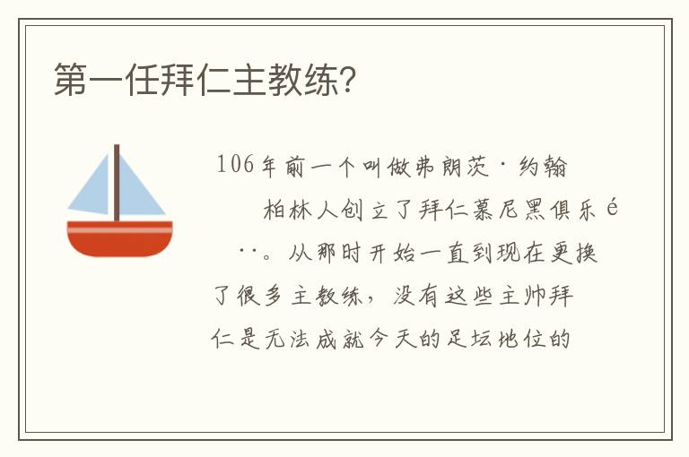 第一任拜仁主教练?