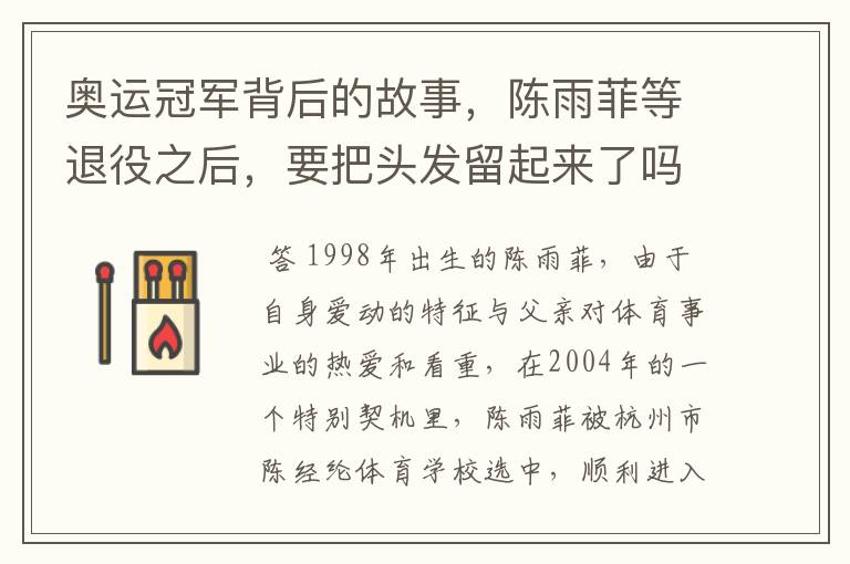 奥运冠军背后的故事，陈雨菲等退役之后，要把头发留起来了吗？