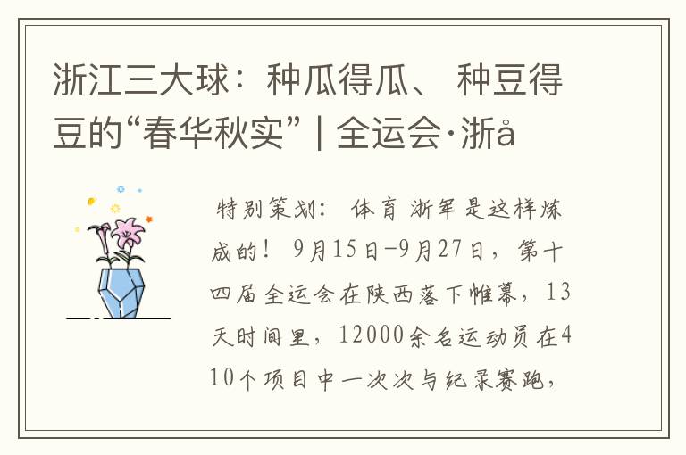 浙江三大球:种瓜得瓜、 种豆得豆的“春华秋实” | 全运会·浙军检阅①