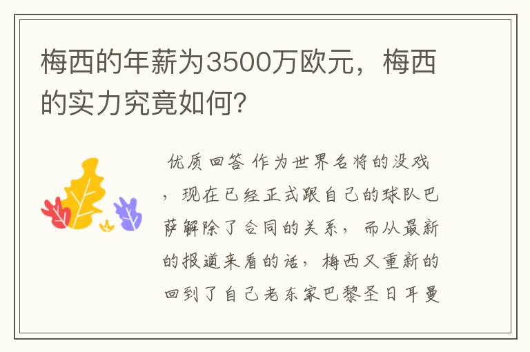 梅西的年薪为3500万欧元,梅西的实力究竟如何?