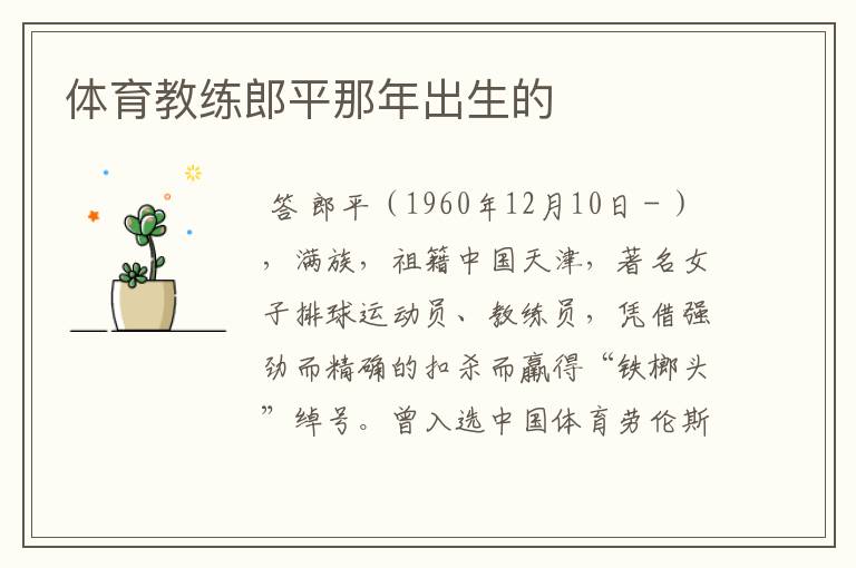 体育教练郎平那年出生的