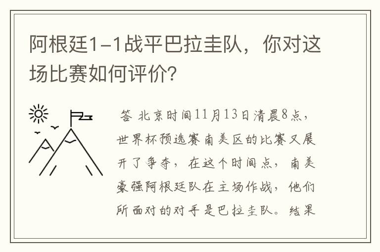阿根廷1-1战平巴拉圭队,你对这场比赛如何评价?