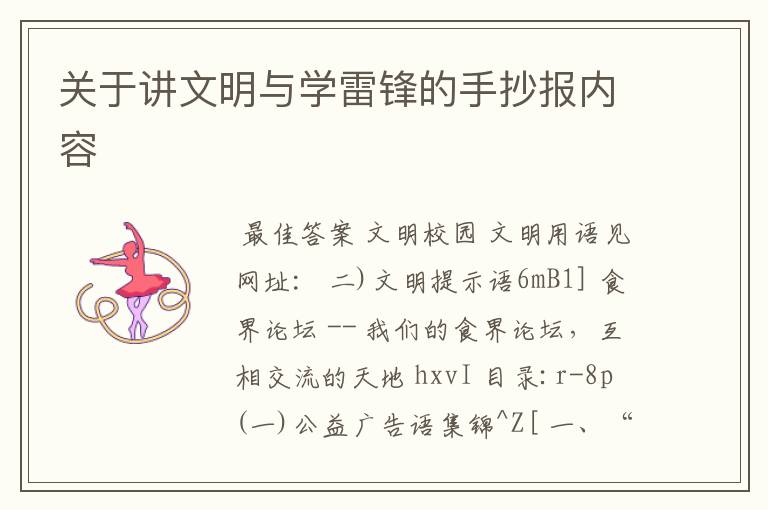 关于讲文明与学雷锋的手抄报内容