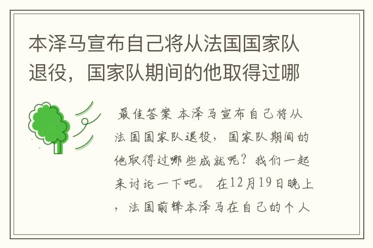 本泽马宣布自己将从法国国家队退役,国家队期间的他取得过哪些成就?