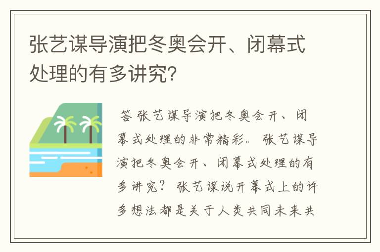 张艺谋导演把冬奥会开、闭幕式处理的有多讲究?