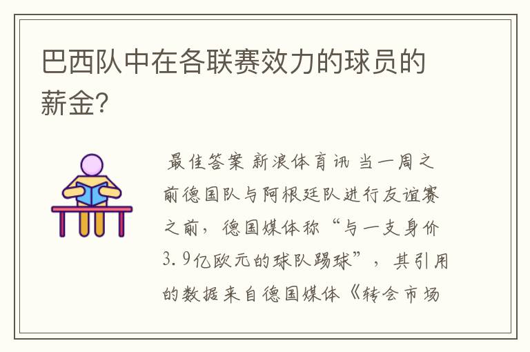 巴西队中在各联赛效力的球员的薪金?