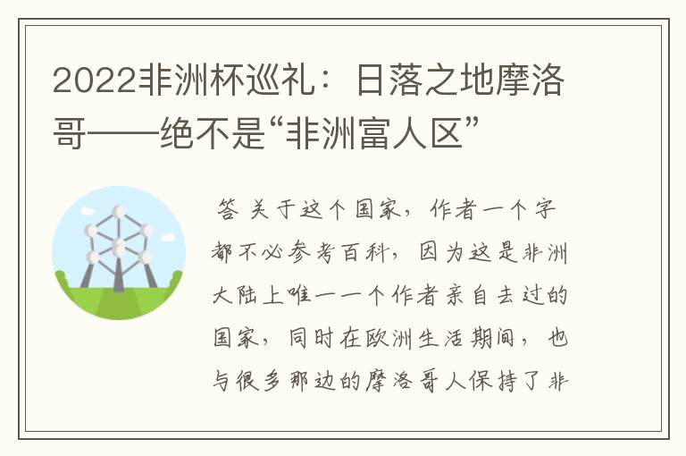 2022非洲杯巡礼:日落之地摩洛哥——绝不是“非洲富人区”