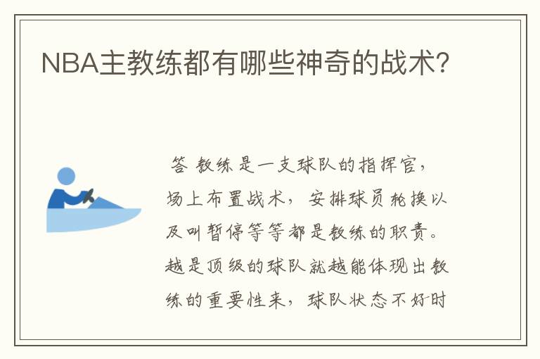 NBA主教练都有哪些神奇的战术?