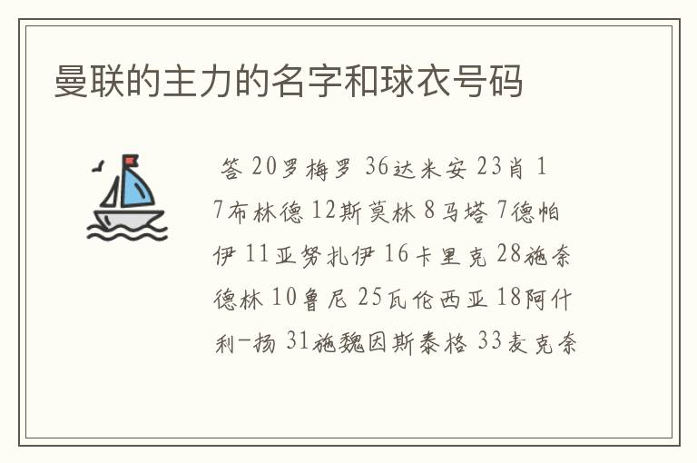 曼联的主力的名字和球衣号码