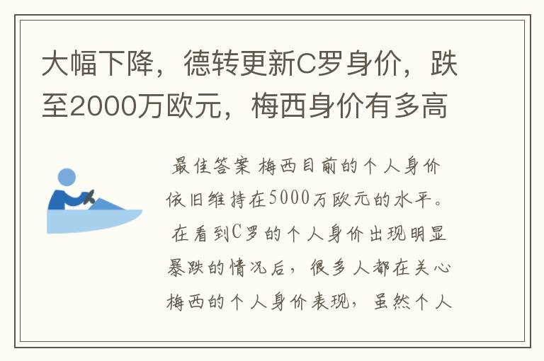 大幅下降,德转更新C罗身价,跌至2000万欧元,梅西身价有多高?
