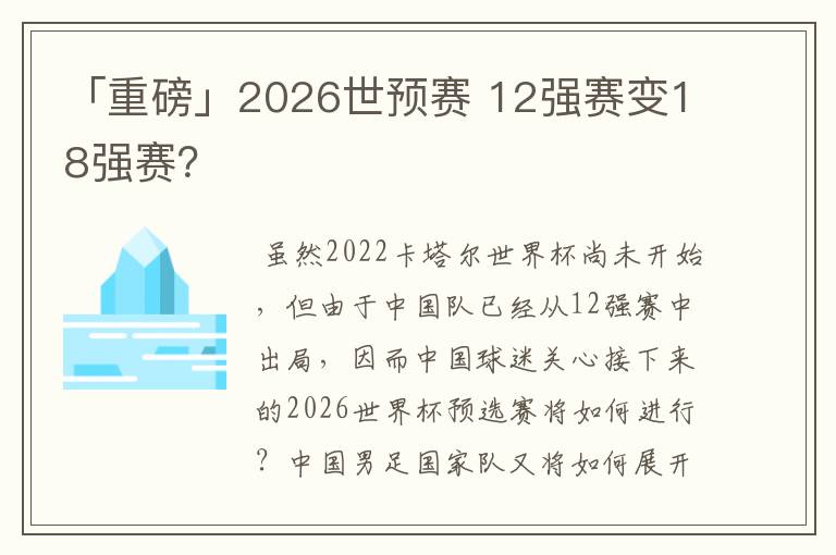 「重磅」2026世预赛 12强赛变18强赛?