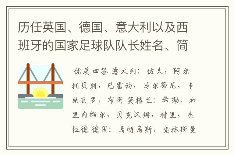 历任英国、德国、意大利以及西班牙的国家足球队队长姓名、简介?