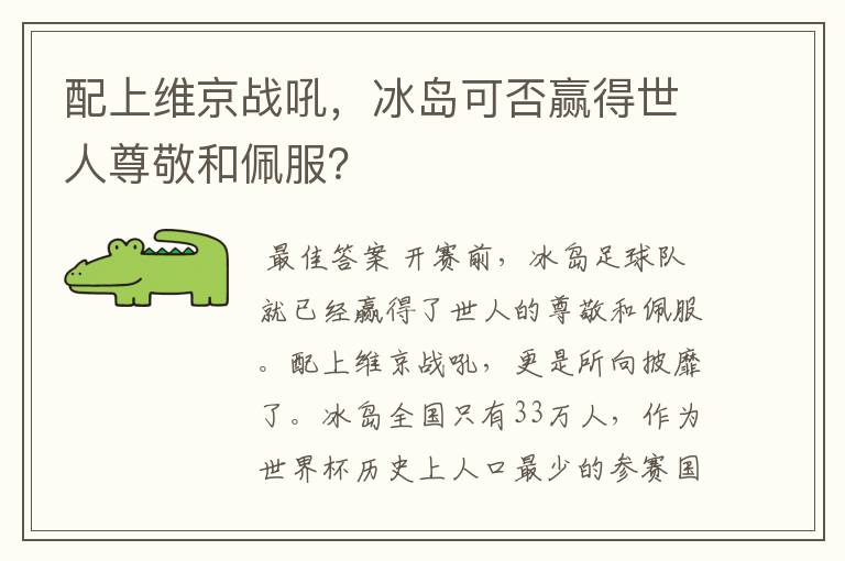 配上维京战吼,冰岛可否赢得世人尊敬和佩服?