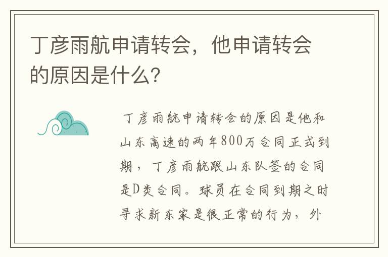 丁彦雨航申请转会,他申请转会的原因是什么?