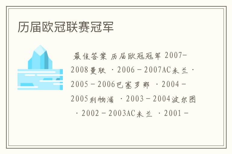 历届欧冠联赛冠军