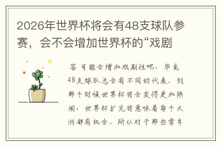 2026年世界杯将会有48支球队参赛,会不会增加世界杯的“戏剧性”呢?