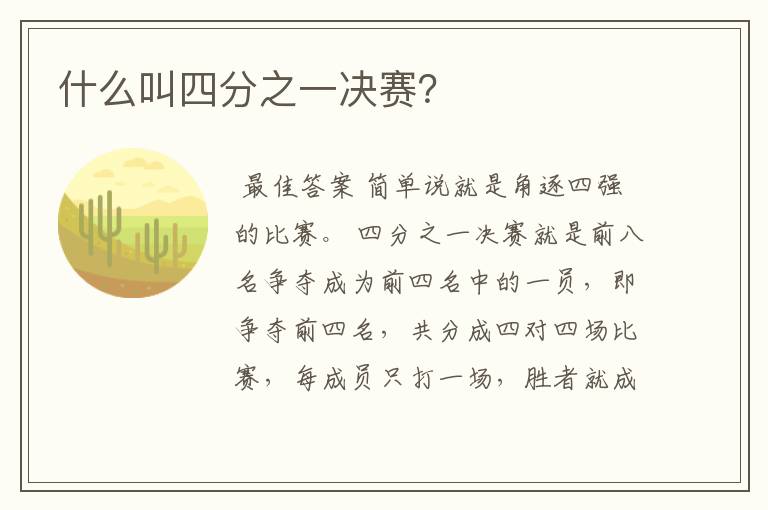 什么叫四分之一决赛?