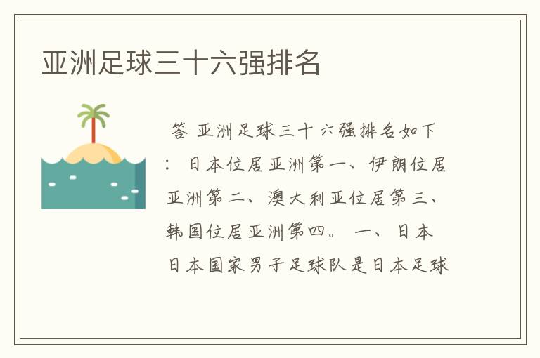 亚洲足球三十六强排名