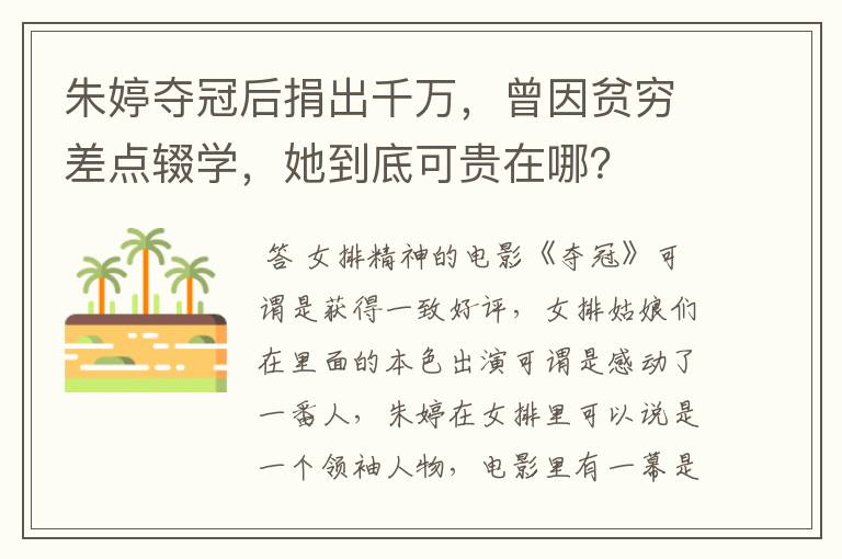 朱婷夺冠后捐出千万,曾因贫穷差点辍学,她到底可贵在哪?