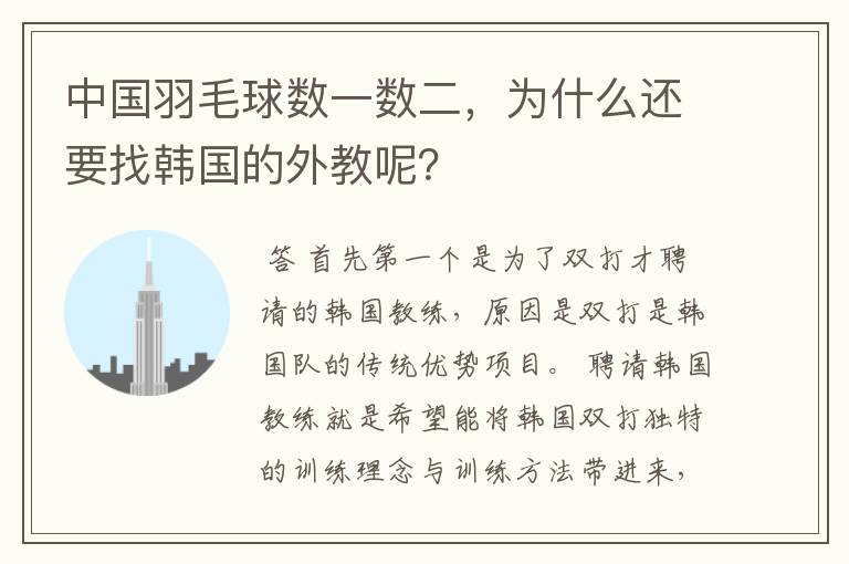 中国羽毛球数一数二,为什么还要找韩国的外教呢?
