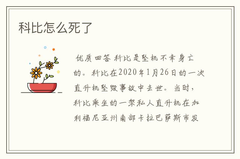 科比怎么死了