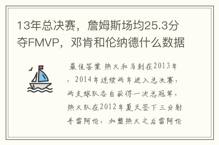 13年总决赛,詹姆斯场均25.3分夺FMVP,邓肯和伦纳德什么数据?