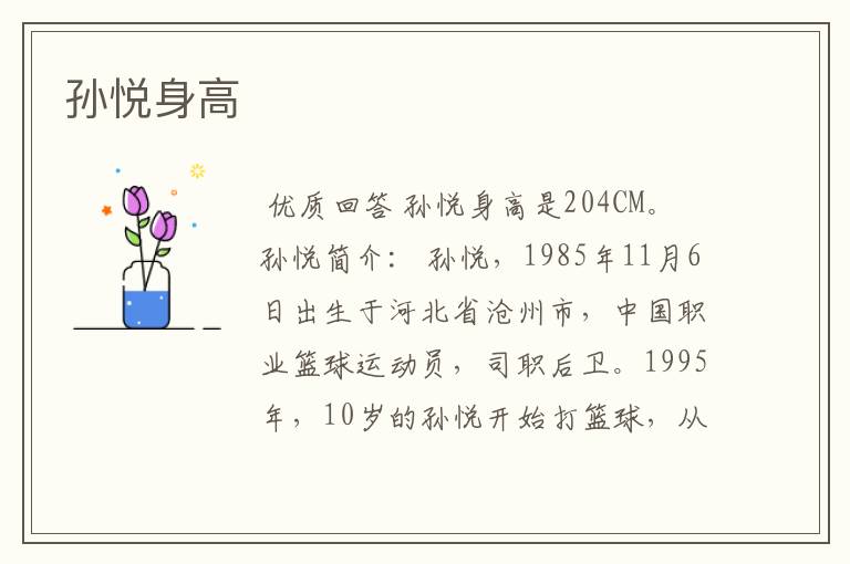孙悦身高