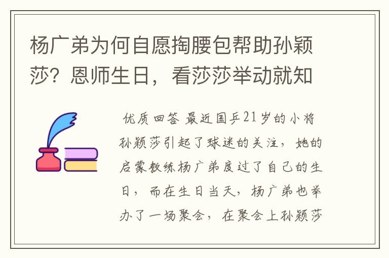 杨广弟为何自愿掏腰包帮助孙颖莎?恩师生日,看莎莎举动就知道了