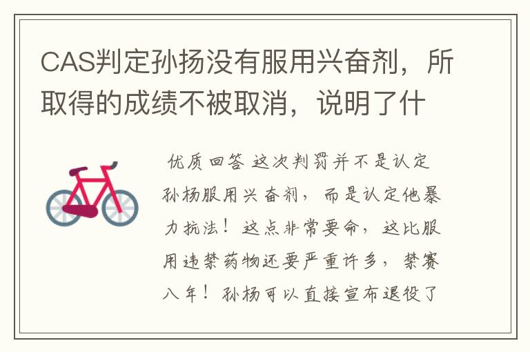 CAS判定孙扬没有服用兴奋剂,所取得的成绩不被取消,说明了什么?