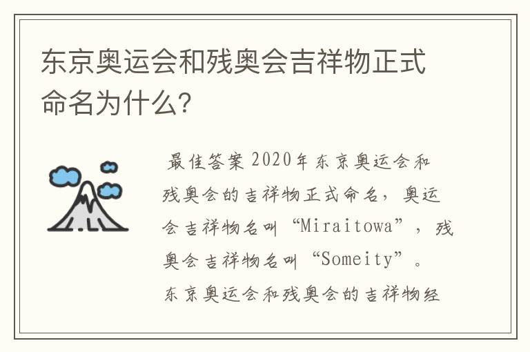 东京奥运会和残奥会吉祥物正式命名为什么?