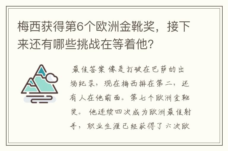 梅西获得第6个欧洲金靴奖,接下来还有哪些挑战在等着他?