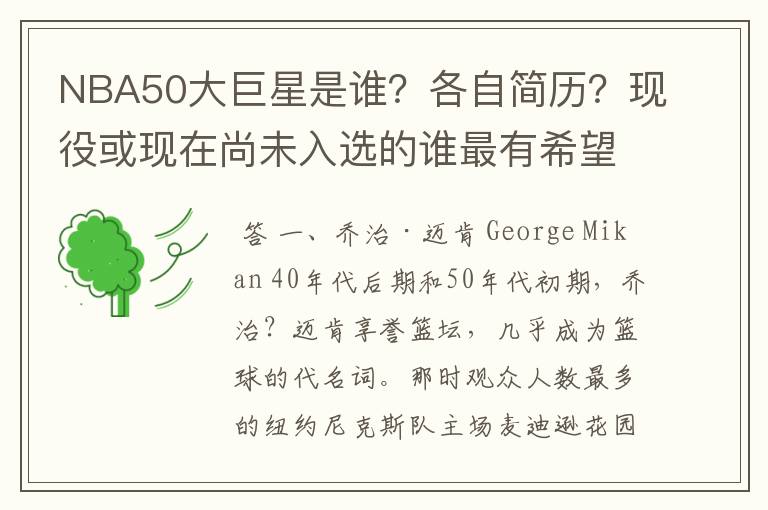 NBA50大巨星是谁?各自简历?现役或现在尚未入选的谁最有希望入选?