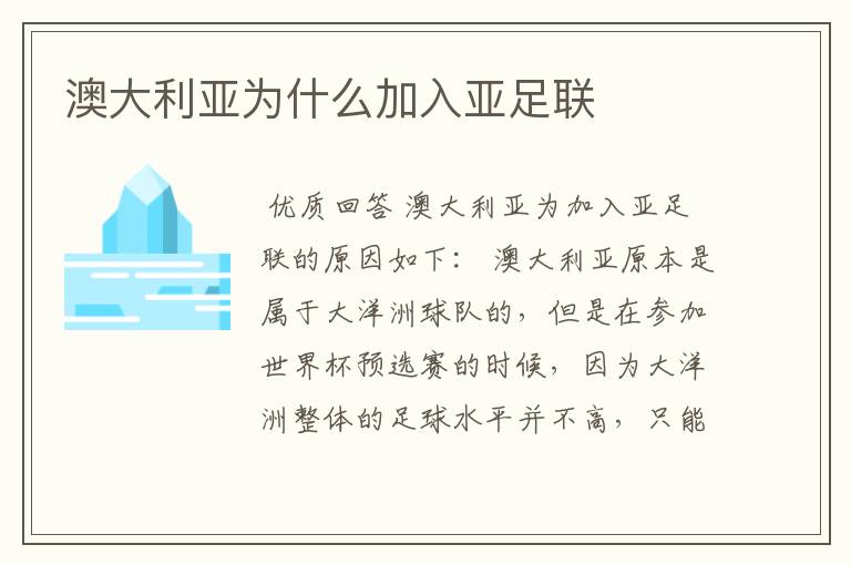 澳大利亚为什么加入亚足联