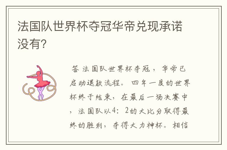 法国队世界杯夺冠华帝兑现承诺没有?