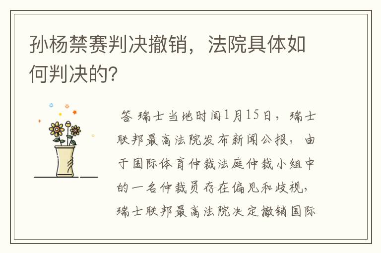 孙杨禁赛判决撤销,法院具体如何判决的?