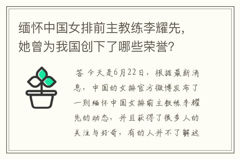 缅怀中国女排前主教练李耀先,她曾为我国创下了哪些荣誉?
