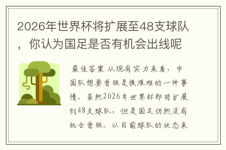 2026年世界杯将扩展至48支球队,你认为国足是否有机会出线呢?
