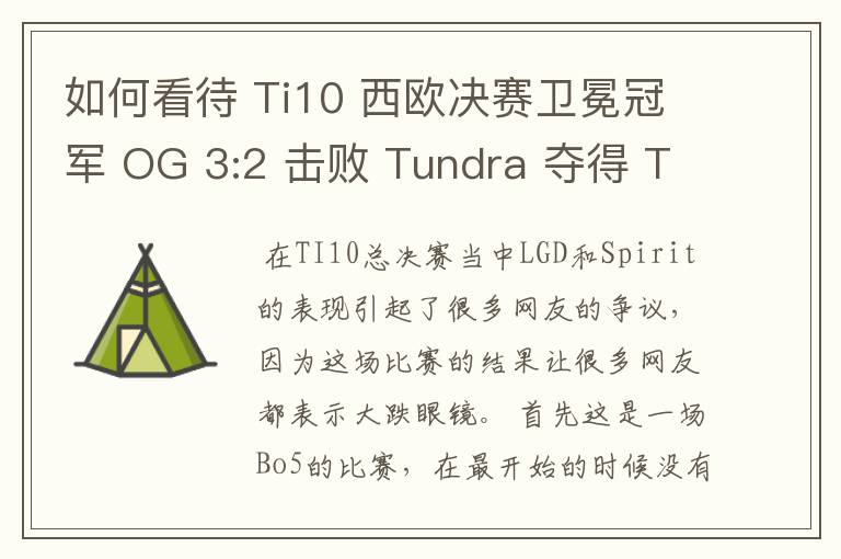 如何看待 Ti10 西欧决赛卫冕冠军 OG 3:2 击败 Tundra 夺得 Ti10 最后一张门票?