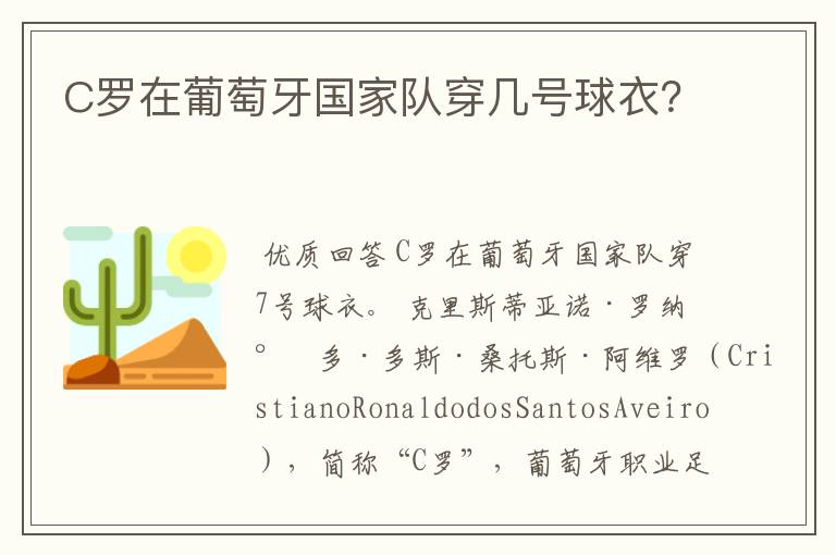 C罗在葡萄牙国家队穿几号球衣?