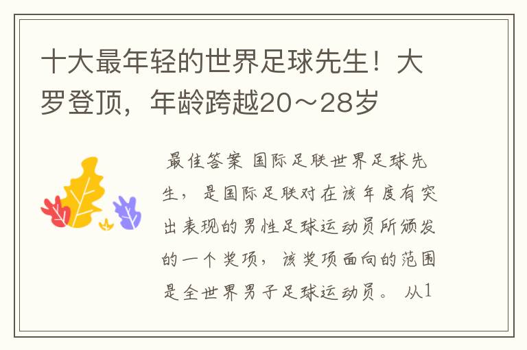 十大最年轻的世界足球先生!大罗登顶,年龄跨越20~28岁