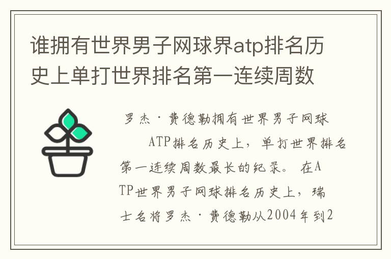 谁拥有世界男子网球界atp排名历史上单打世界排名第一连续周数最长的纪录