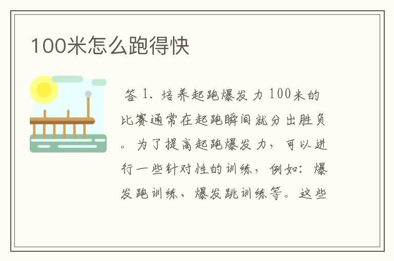 100米怎么跑得快