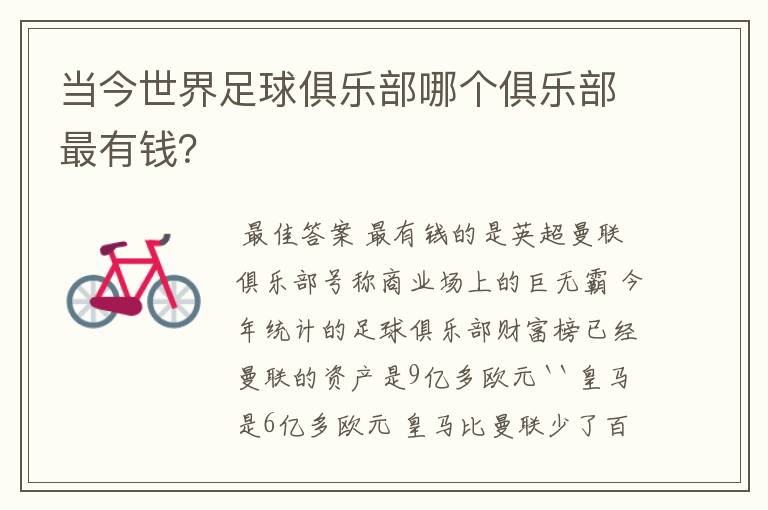 当今世界足球俱乐部哪个俱乐部最有钱?