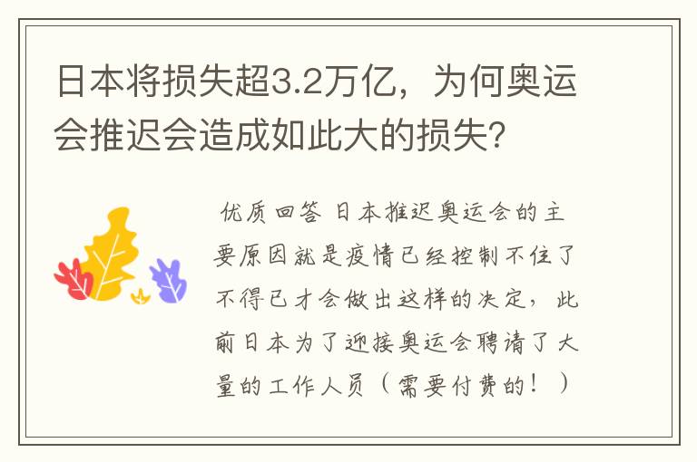 日本将损失超3.2万亿,为何奥运会推迟会造成如此大的损失?