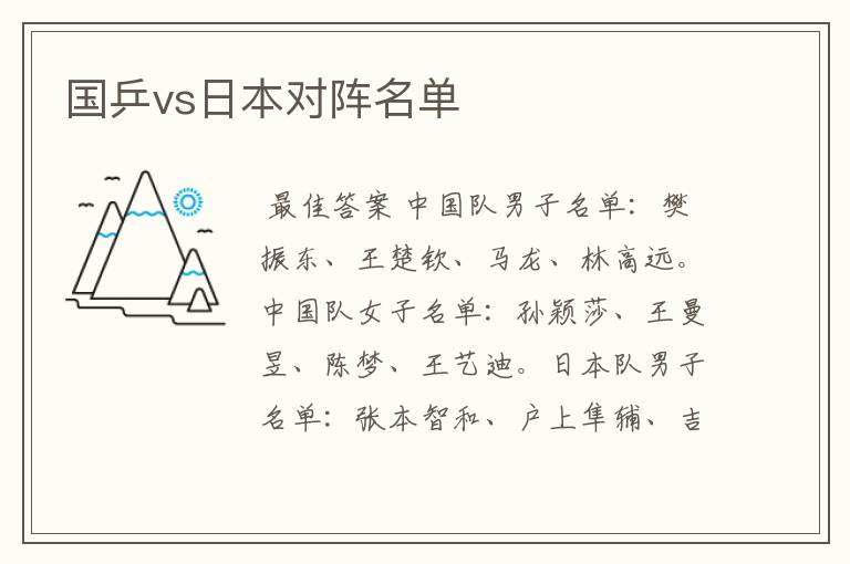 国乒vs日本对阵名单