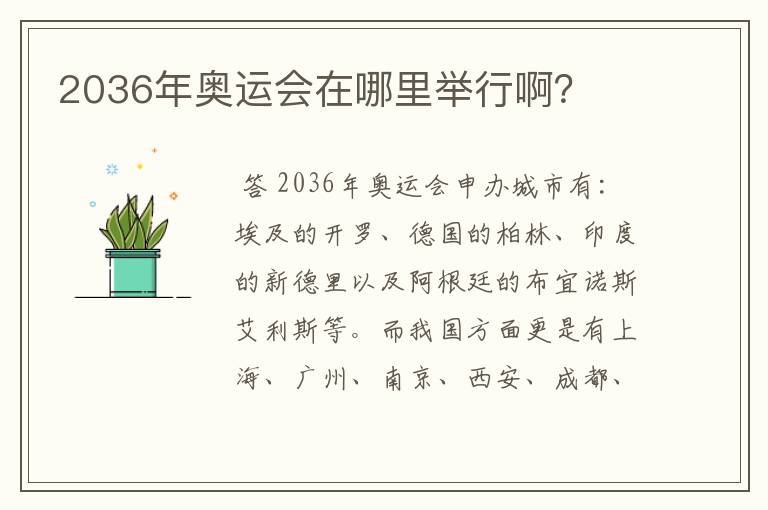 2036年奥运会在哪里举行啊?