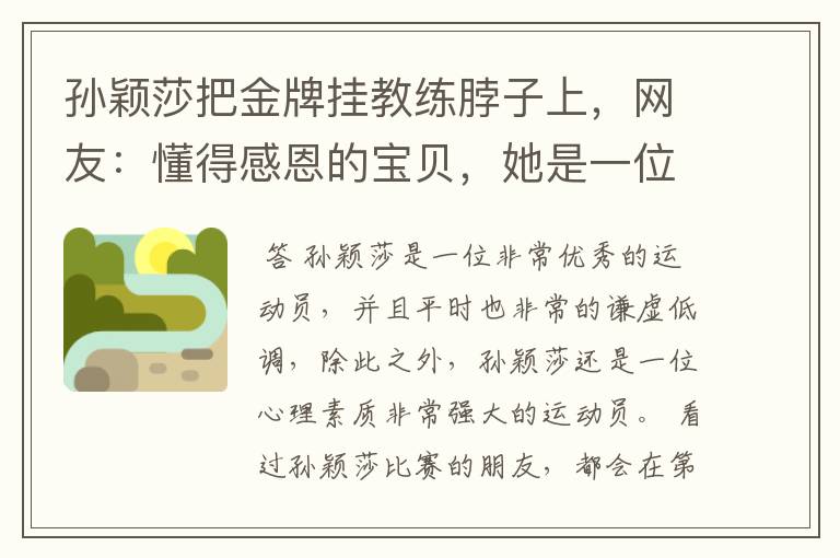 孙颖莎把金牌挂教练脖子上,网友:懂得感恩的宝贝,她是一位怎样的运动员?