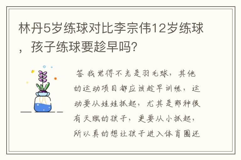 林丹5岁练球对比李宗伟12岁练球,孩子练球要趁早吗?